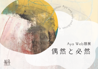 Aya Web個展</br>偶然と必然
